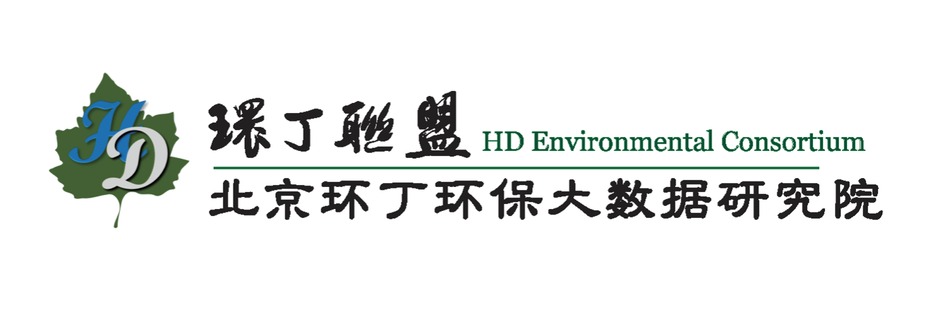 我要操逼网站视频关于拟参与申报2020年度第二届发明创业成果奖“地下水污染风险监控与应急处置关键技术开发与应用”的公示